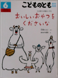 こどものとも　6　おいしいおやつを  くださいな