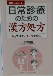日常診療のための漢方処方