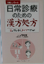 日常診療のための漢方処方