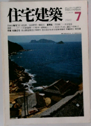 住宅建築　1981年7月号