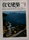 住宅建築　1981年7月号