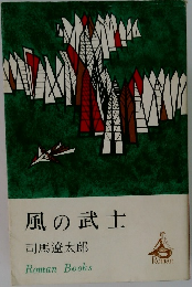 風の武士