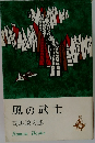 風の武士