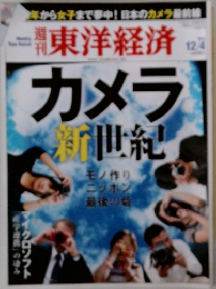 週刊東洋経済　12/4　カメラ新世紀
