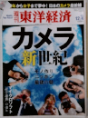 週刊東洋経済　12/4　カメラ新世紀