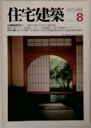住宅建築　1981年8月号
