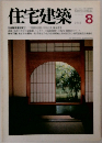住宅建築　1981年8月号