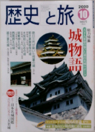 歴史と旅  2000  10