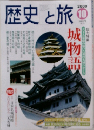 歴史と旅  2000  10
