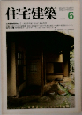 住宅建築　1980年6月号
