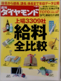 週刊ダイヤモンド　2010年8/7号