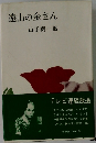 遠山の金さん