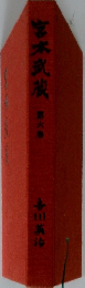 宮本武蔵　第6巻