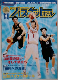 月刊バスケットボール　2008年4月号