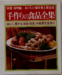 手作りの食品全集　楽しく、豊かな洋風・和風・中華風を食卓に  