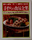 手作りの食品全集　楽しく、豊かな洋風・和風・中華風を食卓に  