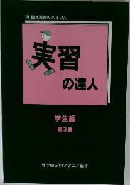 実習の達人　PT臨床実習のバイブル