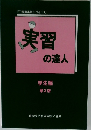 実習の達人　PT臨床実習のバイブル