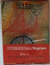 現代世界美術全集 クレー