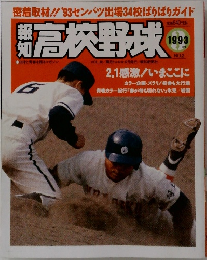 高校野球　1993年