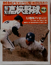 高校野球　1993年