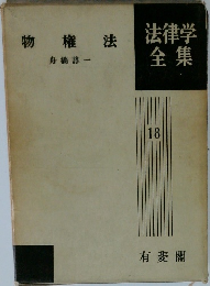 法律学全集　18　物権法