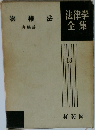 法律学全集　18　物権法