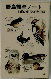 野鳥観察ノート　動物の科学研究会編