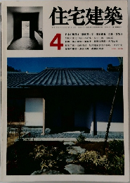 住宅建築　4