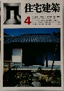 住宅建築　4