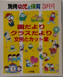 園だよりクラスだより文例とカット集　　平成7年3月1日発行　