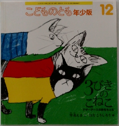 こどものとも年少版 12