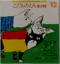 こどものとも年少版 12