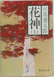 花神　上　
