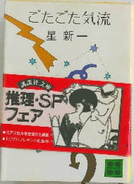 ごたごた気流