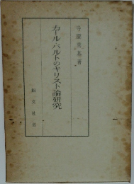 カールバルトのキリスト論研究