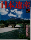 日本遺産 no 49