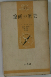 繪画の歴史