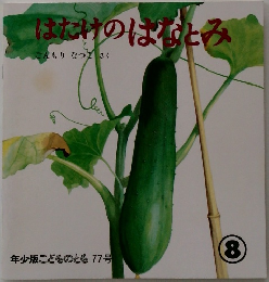年少版こどものとも 77号　はたけのはなとみ