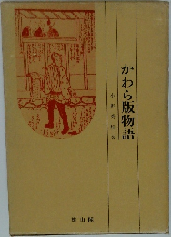 かわら版物語