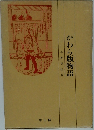 かわら版物語