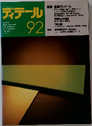 ディテール　92　1987年4月号