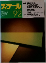ディテール　92　1987年4月号