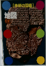 [学研の図鑑) 地図