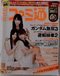 ファミ通　２０１０年９月２３日号　