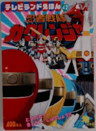 忍者戦隊カクレンジャー テレビランドえほん42