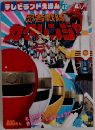 忍者戦隊カクレンジャー テレビランドえほん42