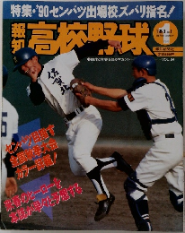 報知 高校野球 1990年1月