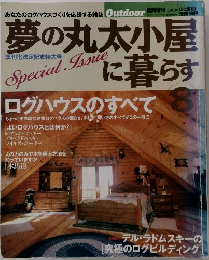 夢の丸太小屋に暮らす　8
