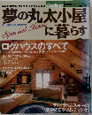 夢の丸太小屋に暮らす　8